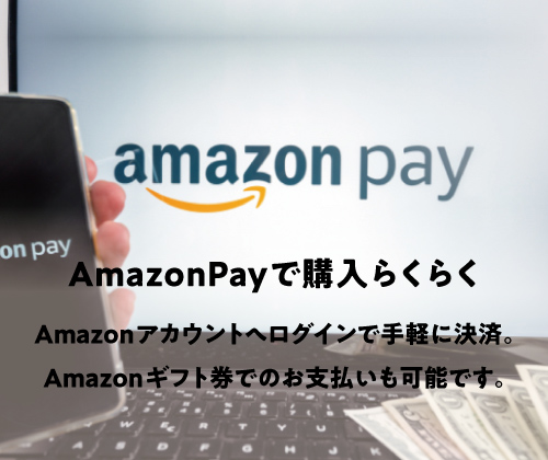 AmazonPayで購入らくらく