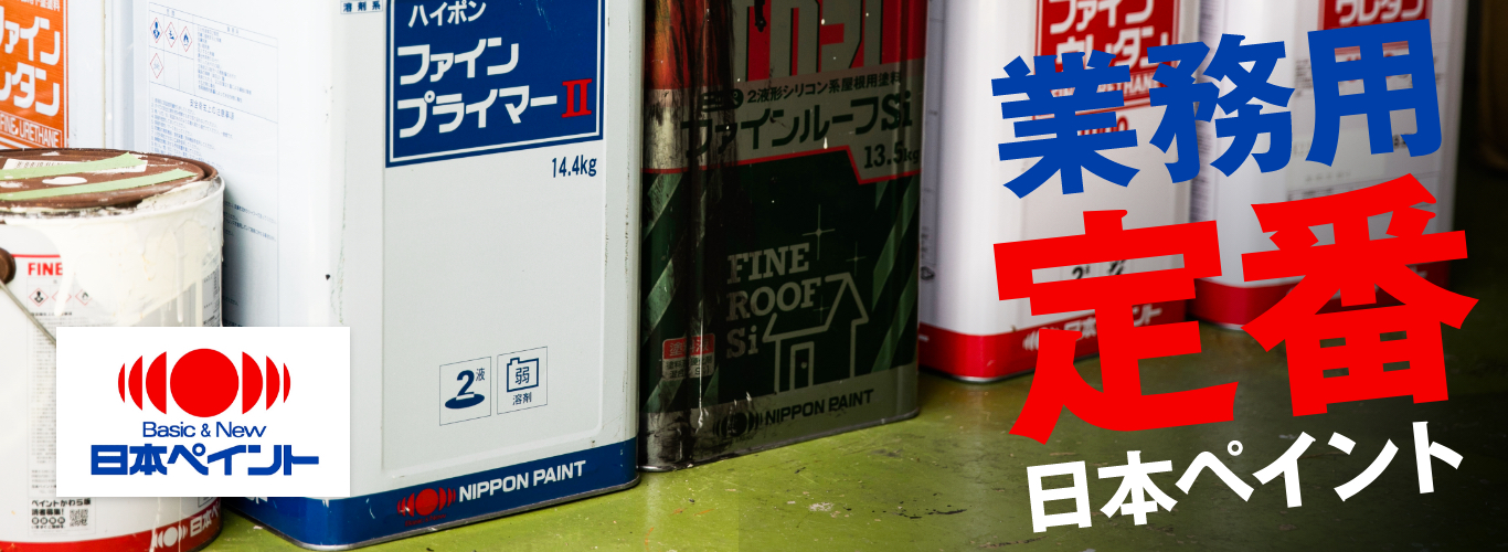 日本ペイント ファインプライマーII グレー 14.4kg 現場レポート 日本ペイント ファインプライマーII グレー 14.4kg 現場レポート