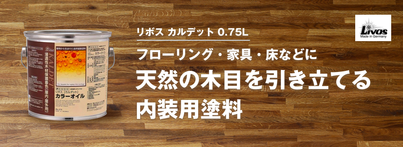 天然の木目を引き立てる内装用塗料・リボス カルデット