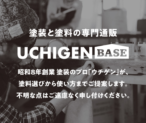 塗装と塗料の専門通販UCHIGEN BASE