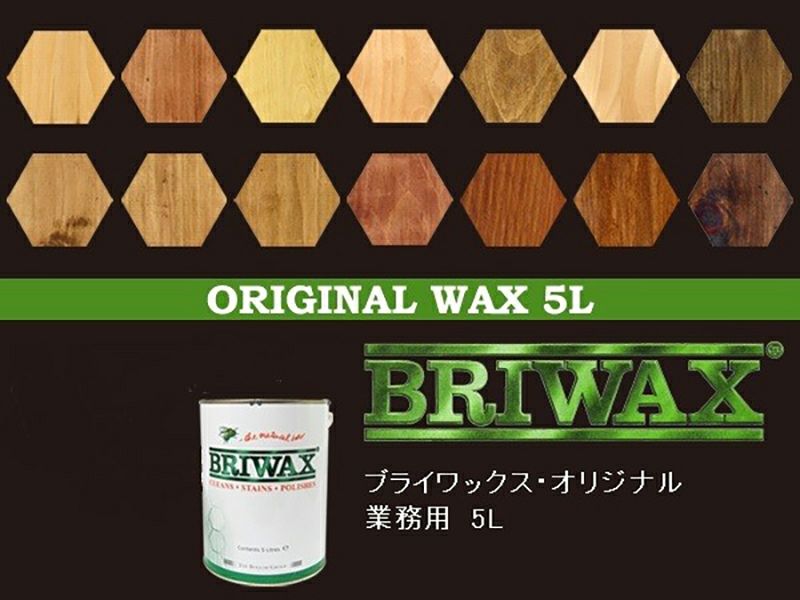 ブライワックス オリジナルワックス 5L 業務用 BRIWAX 全14色 ブライワックス オリジナルワックス 5L 業務用 BRIWAX 全14色