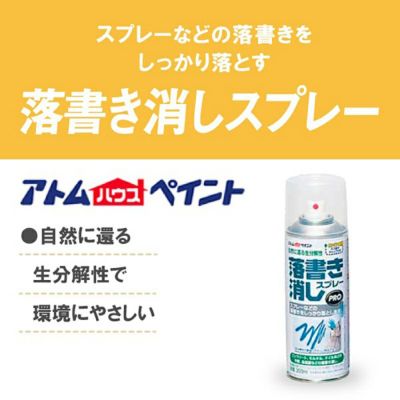 アトムハウスペイント 落書きけしスプレー 300ml